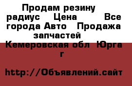 Продам резину 17 радиус  › Цена ­ 23 - Все города Авто » Продажа запчастей   . Кемеровская обл.,Юрга г.